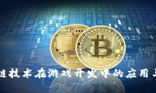 区块链技术在游戏开发中的应用与优势
