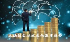 区块链金融发展的基本趋
