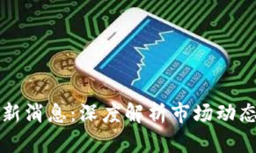 TB交易所最新消息：深度解析市场动态与未来趋势