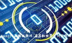 探索Kungfu区块链游戏：在