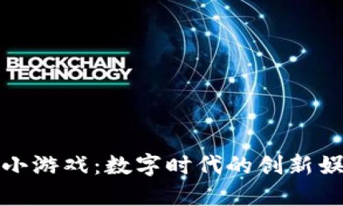 区块链小游戏：数字时代的创新娱乐体验