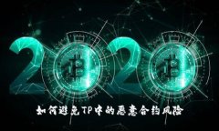 如何避免TP中的恶意合约风