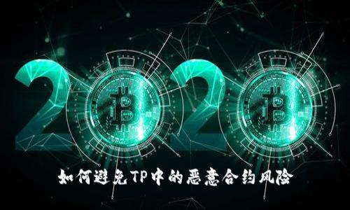 如何避免TP中的恶意合约风险