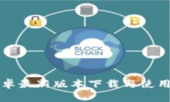 TP安卓最新版本下载与使用