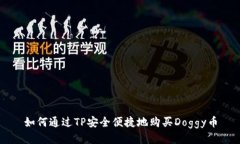 如何通过TP安全便捷地购买