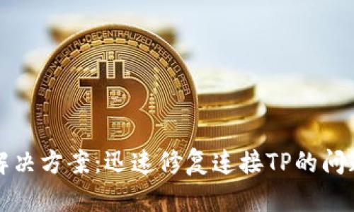解决方案：迅速修复连接TP的问题