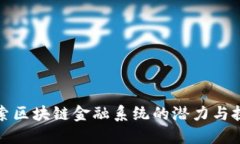 探索区块链金融系统的潜
