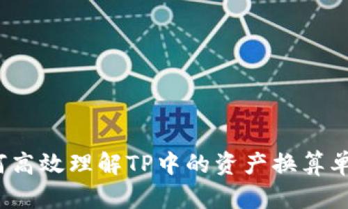 如何高效理解TP中的资产换算单位？