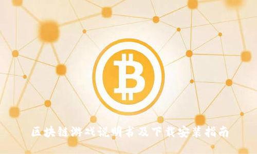 区块链游戏说明书及下载安装指南