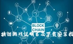 区块链游戏说明书及下载