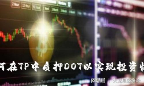 如何在TP中质押DOT以实现投资收益