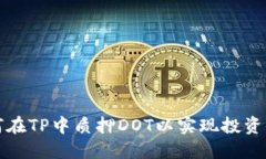 如何在TP中质押DOT以实现投