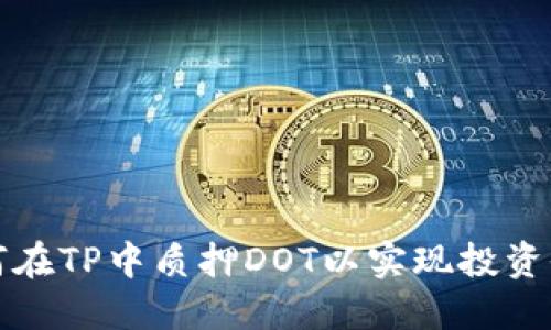 如何在TP中质押DOT以实现投资收益