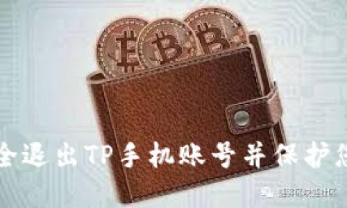 如何安全退出TP手机账号并保护您的资产