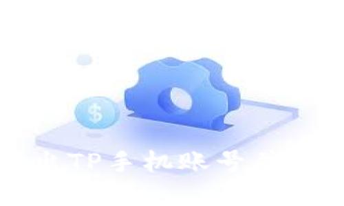 如何安全退出TP手机账号并保护您的资产