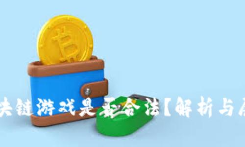 区块链游戏是否合法？解析与展望