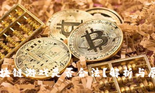 区块链游戏是否合法？解析与展望