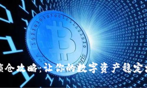 TP锁仓攻略：让你的数字资产稳定增值
