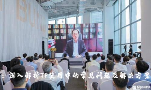 : 深入解析TP使用中的常见问题及解决方案