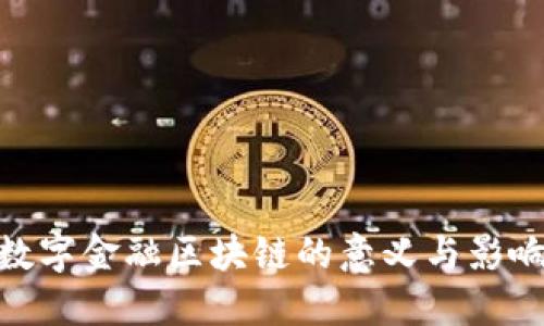 数字金融区块链的意义与影响