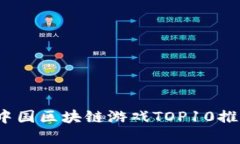 2023年中国区块链游戏TOP