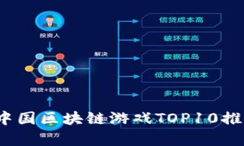 2023年中国区块链游戏TOP10推荐与分析