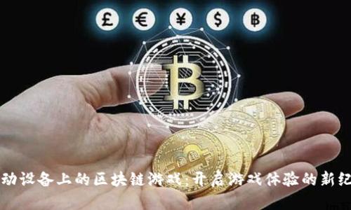 移动设备上的区块链游戏：开启游戏体验的新纪元