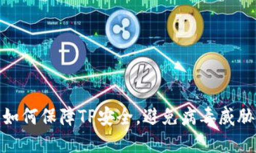 如何保障TP安全，避免病毒威胁