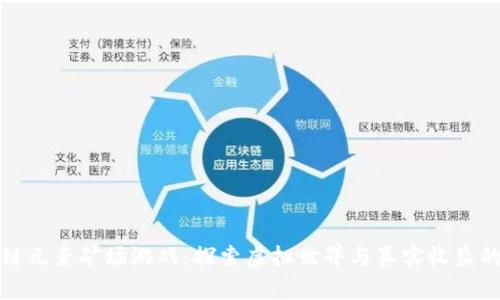 区块链元素矿场游戏：探索虚拟世界与真实收益的结合