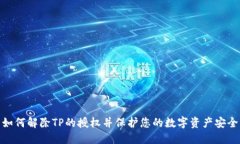 如何解除TP的授权并保护您