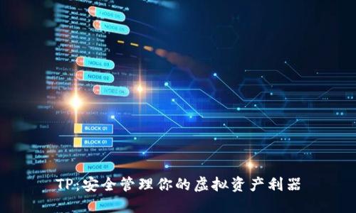 TP：安全管理你的虚拟资产利器