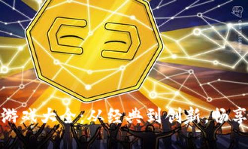 区块链名字游戏大全：从经典到创新，畅享区块链乐趣