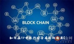 如何在TP中进行安全有效的