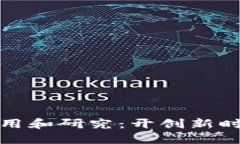 区块链金融应用和研究：