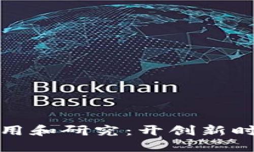 区块链金融应用和研究：开创新时代的金融服务