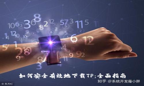 如何安全有效地下载TP：全面指南