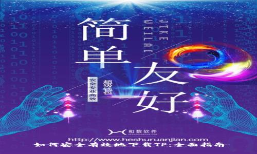 如何安全有效地下载TP：全面指南
