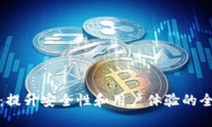 TP更新：提升安全性和用户