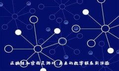 区块链加密精灵游戏：未