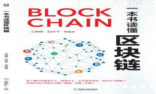 区块链技术在互联网金融中的未来前景分析