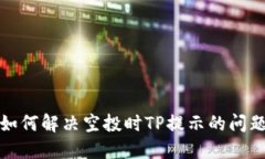 如何解决空投时TP提示的问