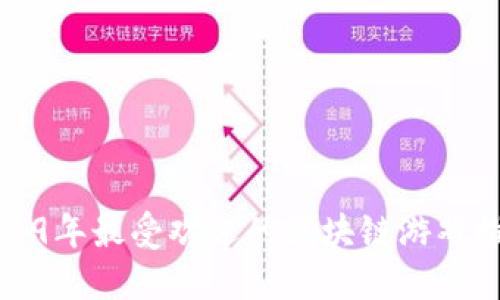 2019年最受欢迎的区块链游戏推荐