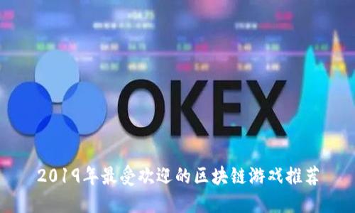 2019年最受欢迎的区块链游戏推荐