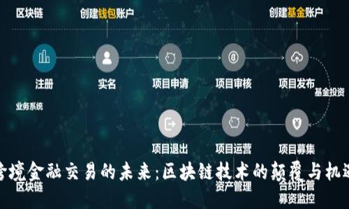 跨境金融交易的未来：区块链技术的颠覆与机遇