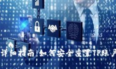 详细指南：如何安全重置