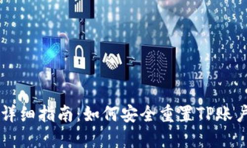 详细指南：如何安全重置TP账户