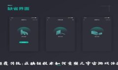 颠覆传统：区块链技术如