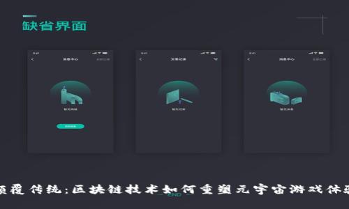 颠覆传统：区块链技术如何重塑元宇宙游戏体验