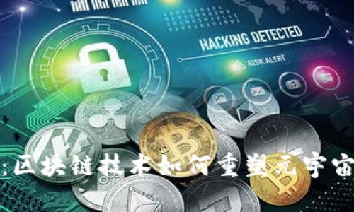 颠覆传统：区块链技术如何重塑元宇宙游戏体验