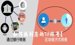 如何找到您的TP账号？